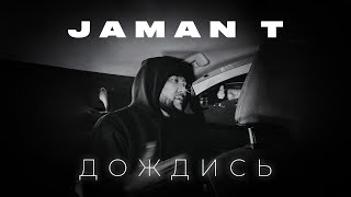 Jaman T - Дождись | Премьера трека (Текст песни)