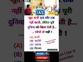 IAS interview interesting gk shorts IPS इंटरव्यू questions #ias #ips #pcs #bps #CGL #upsc #ssc #bank