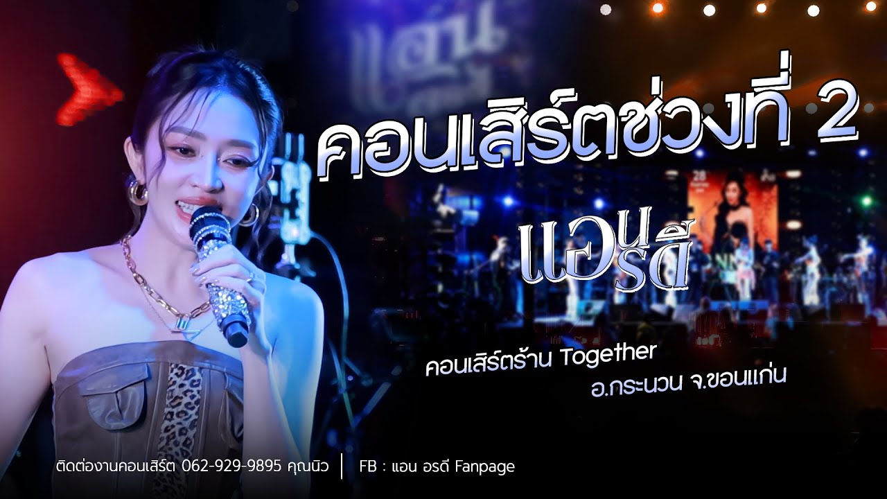 คอนเสิร์ต แอน อรดี ช่วง 2 [ Live Concert ] | คอนเสิร์ตร้าน Together อ.กระนวน จ.ขอนแก่น