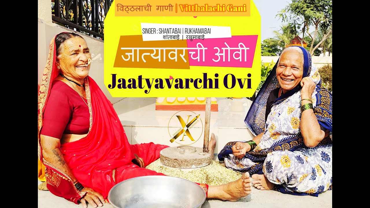 Jatyavarchya Ovya | जात्यावरच्या ओव्या | Sai bai g bai–Vitthalachi Gani |  by SHANTABAI - RUKHAMABAI