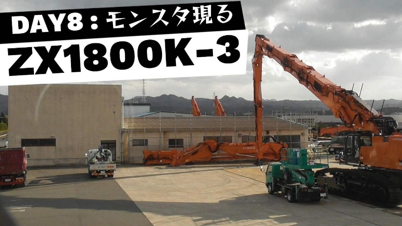 日立建機㈱ ZX1800K-3 組立Day8:モンスタ現る