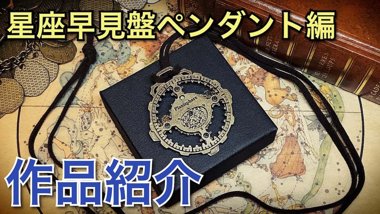 星座早見盤ペンダント Planisphere ハンドメイドマーケット Minne