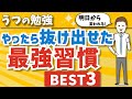 【うつ】やったら抜け出せた最強習慣BEST３（心が楽になる話、心が軽くなる話、まずはこれを覚えよう）