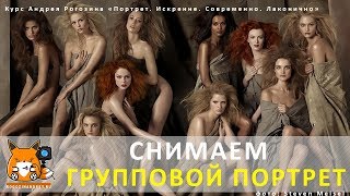 СЪЕМКА ГРУППОВОГО ПОРТРЕТА - как правильно сфотографировать группу людей. [Уроки фотографии]