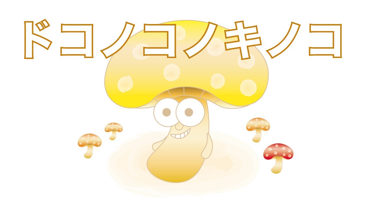 ドコノコノキノコ」/ おかあさんといっしょ - YouTube