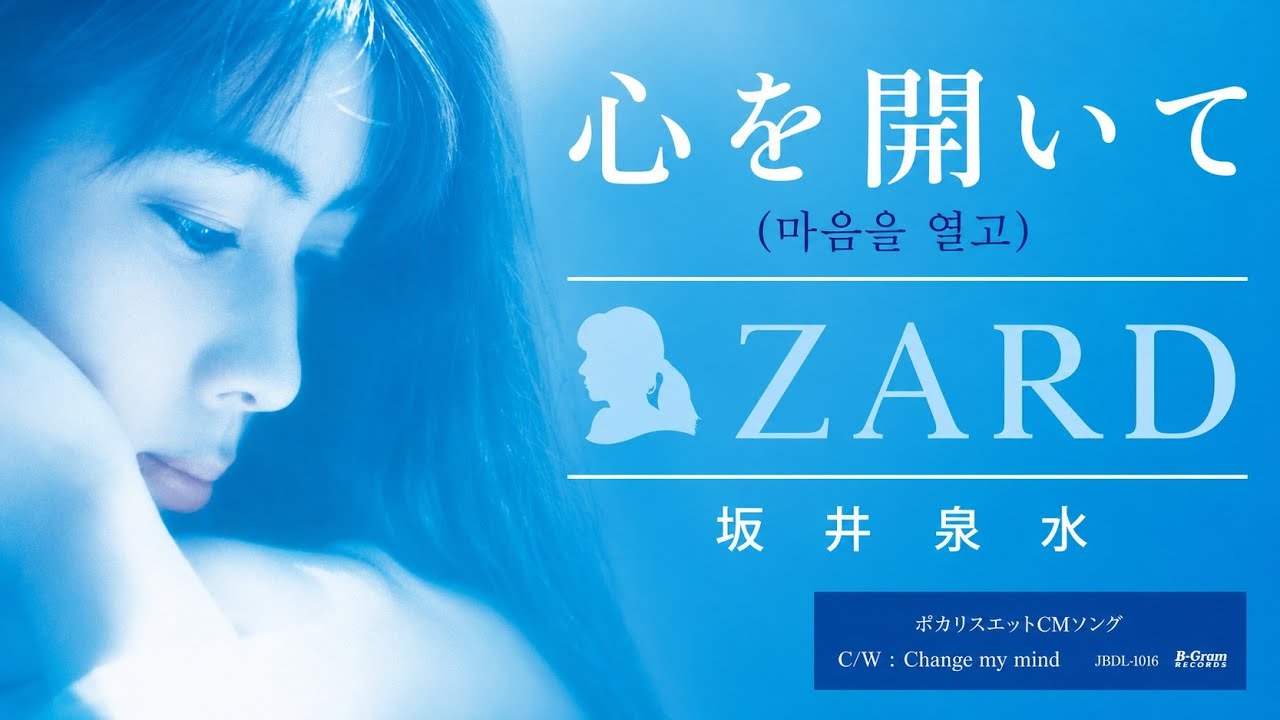 心を開いて (마음을 열고) 中国製品 - ZARD . 坂井泉水 - YouTube
