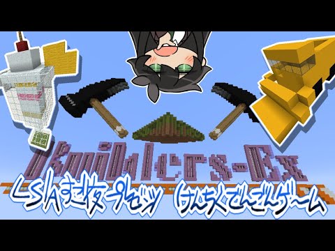 Minecraft建築伝言ゲーム！！！以心伝心せよ！！！！【LSIAすご夜連合国】