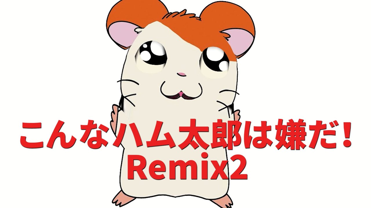 完全再現 ハム太郎とっとこうた いらすとや風 ものまねミミクリーペット Mimicry Pet Sings Hamutaro Tottokouta Youtube