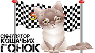 СИМУЛЯТОР КОШАЧЬИХ ГОНОК СИМУЛЯТОР КОШАЧЬИХ ГОНОК