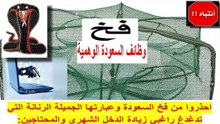 فخ السعودة احذروه - عصابات من خارج المملكة تروج لوظائف السعودة الوهمية عبر وسائل التواصل الاجتماعي