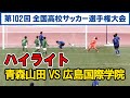 【高校サッカー選手権】 青森山田 VS 広島国際学院 ハイライト 静岡学園を下した広島国際学院と対戦 　速報 ライブ 結果　2024年1月2日