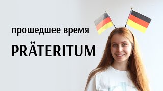 Прошедшее время Präteritum. Как образуется | Примеры употребления | Сравнение с Perfekt (A2, B1)