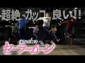 カッコ良すぎる!ムーンライト伝説!!sailor moon Choreography