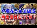 【グラブル】今主流になっている両面属性石編成って何?(ジェネシスシリーズ)(ベルゼバブ)(超越ルシフェル)(超越バハムート)「グランブルーファンタジー」