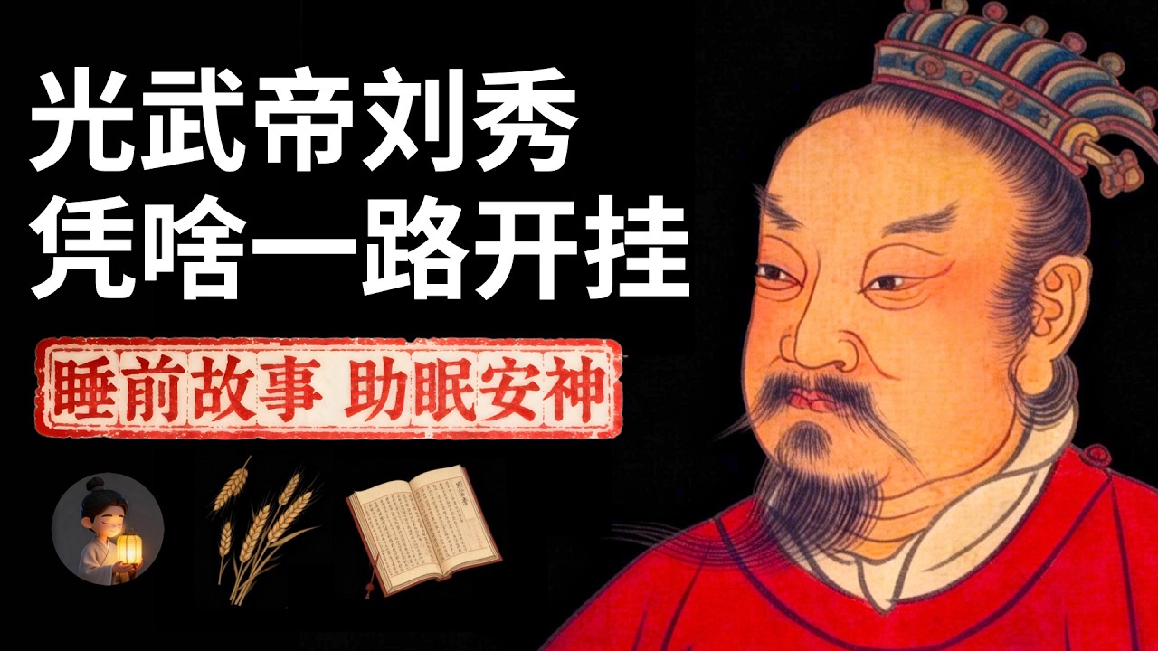 汉光武帝刘秀：凭什么能一路开挂，战无不胜？| 睡前故事，安神助眠