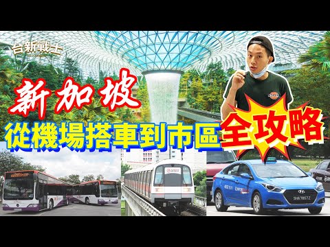 新加坡從機場搭車到市區全攻略 - 新加坡旅遊必看!!