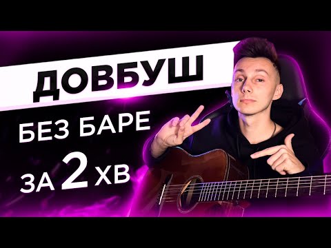 Як грати Пісня про Довбуша на гітарі БЕЗ баре РОЗБІР VovaArt
