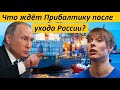 🔥EBP0ПA HA ГPAHИ! ЧT0 ЖДЁT ПPИБAЛTИKY П0CЛE YX0ДA P0СCИИ? - новости мира