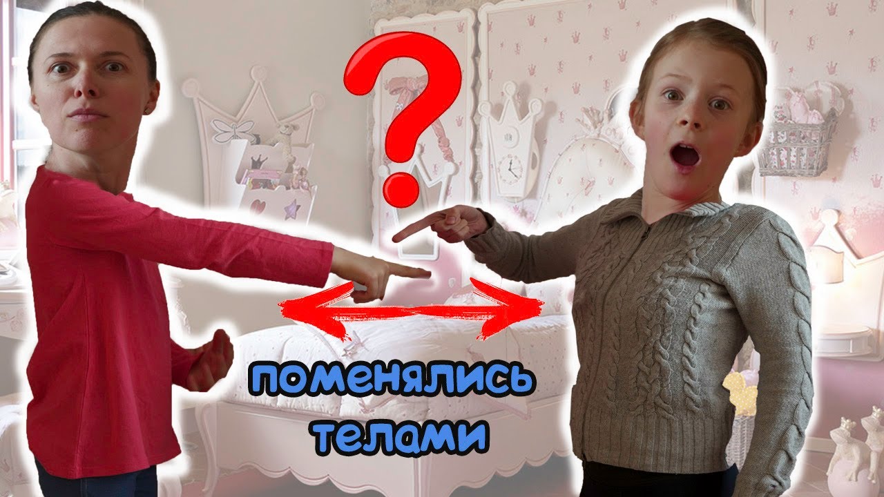 Поменялась телом с мамой