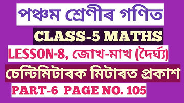 CLASS-5 MATHS ( পঞ্চম শ্ৰেণীৰ গণিত) LESSON-8, জোখ-মাখ (দৈৰ্ঘ্য), PAGE NO. 105 , (SCERT,ASSAM)