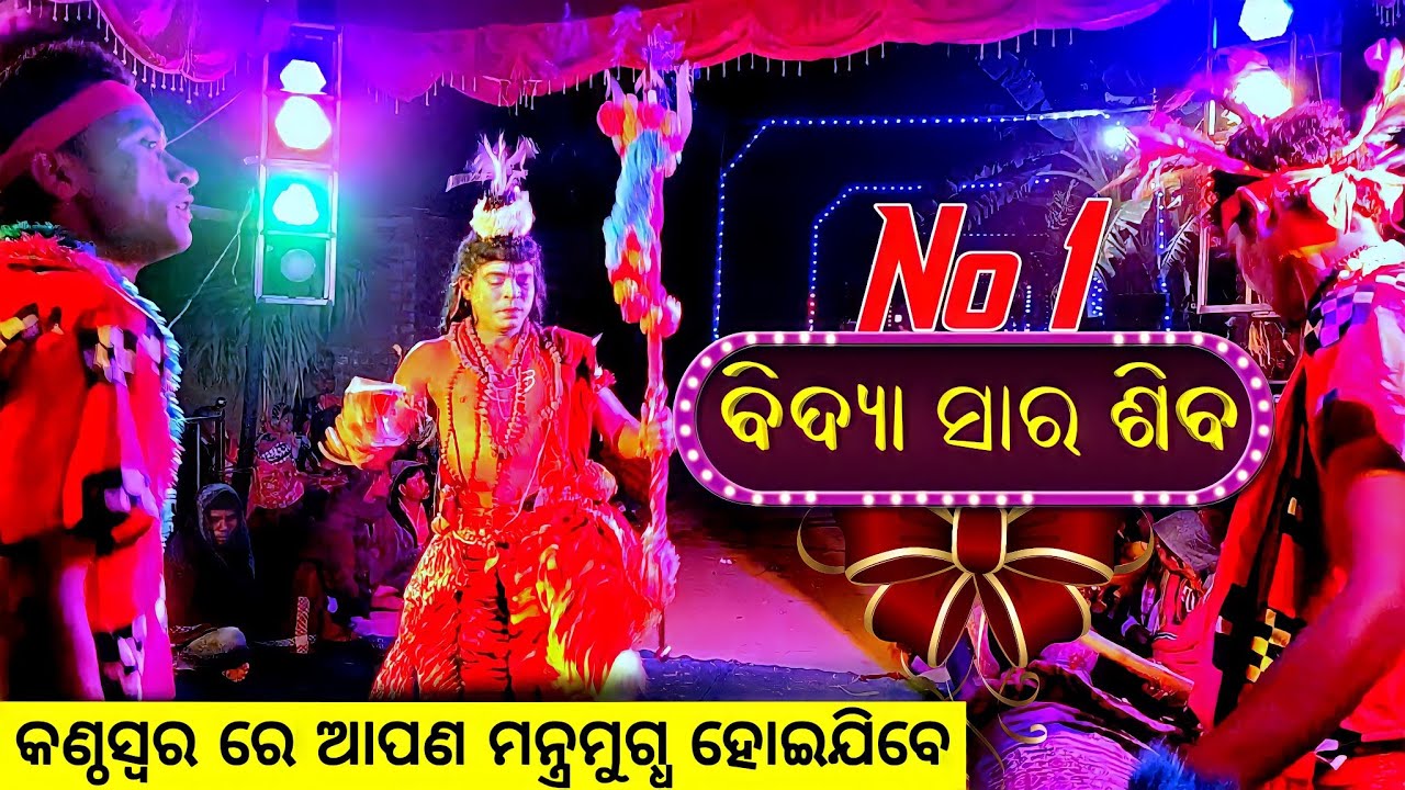 🔴 ବେଷ୍ଟ ଶିବ ବିଦ୍ୟା ସାର (କଣ୍ଠସ୍ୱର) 👍 Danda nacha siba parbati || #dandanacha