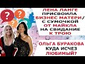 ЛЕНА ЛАНГЕ ПРИСВОИЛА БИЗНЕС МАТЕРИ/ ОЛЬГА БУРАКОВА КУДА ИСЧЕЗ ЛЮБИМЫЙ?