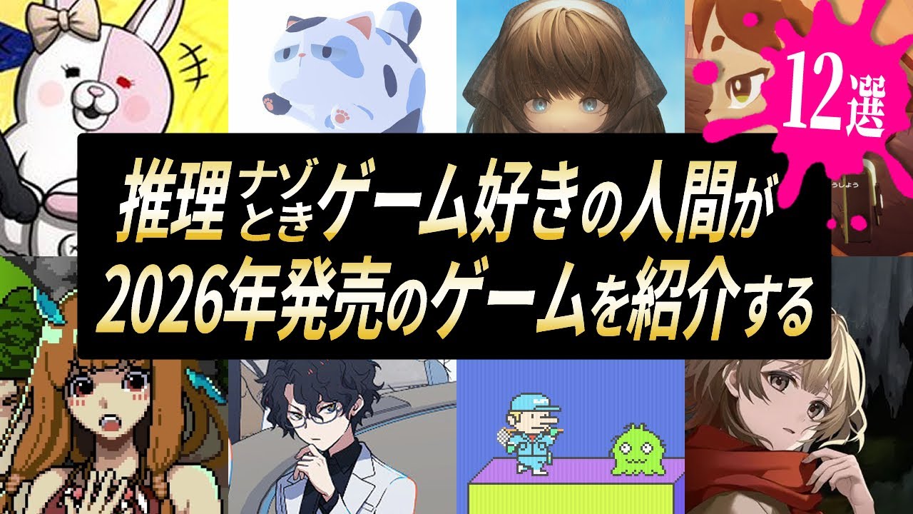 推理・ナゾときゲーム好きの人間が2026年発売のゲームを趣味と独断で紹介する！【12選】
