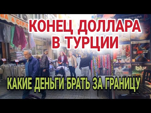 В ТУРЦИИ ПЕРЕСТАЛИ