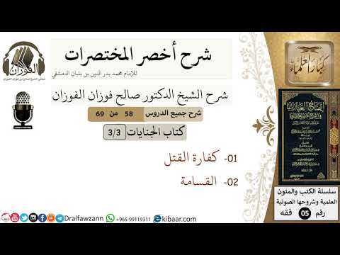 58من 69/شرح أخصر المختصرات/كتاب الجنايات/ كفارة القتل,القسامة/ الشيخ صالح الفوزان/فقه/كبار العلماء