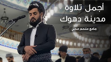 عشائية الكردي لأول مرة في مدينة دهوك أبهر المصلين بقراءة البيات ~ ما تيسر من سورة فاطر
