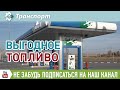 «Газпром» предлагает программу субсидирования перехода авто с топлива на метан