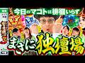 【遅延する暇もないほどの絶好調】パチンコ・パチスロ 日本統一 3 東海予選 第2試合 中編《もっくん／山田桃太郎／あさくら／伊藤真一／マコト》スマスロモンキーターンV［スロット］