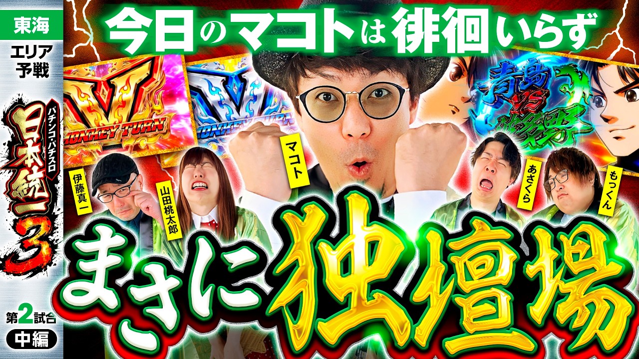 【遅延する暇もないほどの絶好調】パチンコ・パチスロ 日本統一 3 東海予選 第2試合 中編《もっくん／山田桃太郎／あさくら／伊藤真一／マコト》スマスロモンキーターンV［スロット］