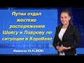 Путин отдал жесткие распоряжения Шойгу и Лаврову по ситуации в Карабахе. Новости 13 ноября