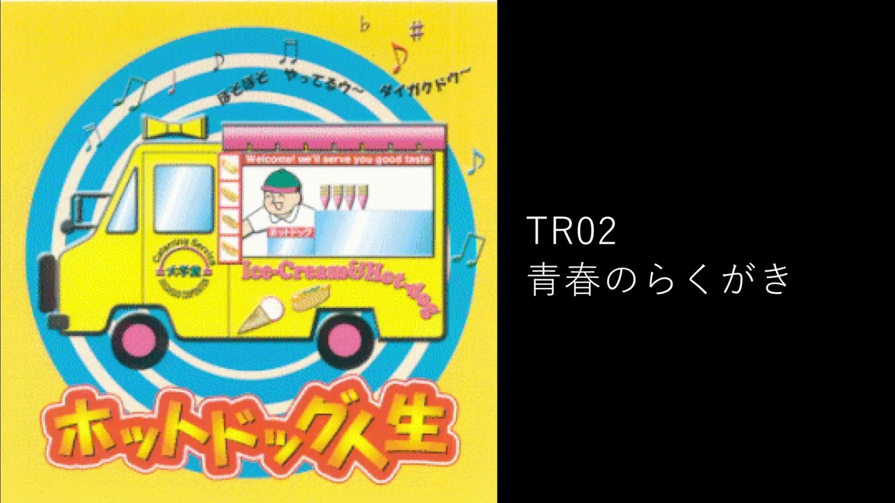 大学堂 / ホットドッグ人生　CD 廃盤 ホットドッグ人生 / 大学堂CD - YouTube