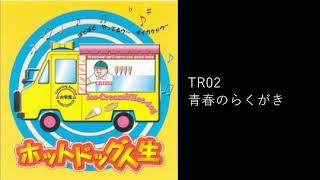ホットドッグ人生 / 大学堂CD - YouTube