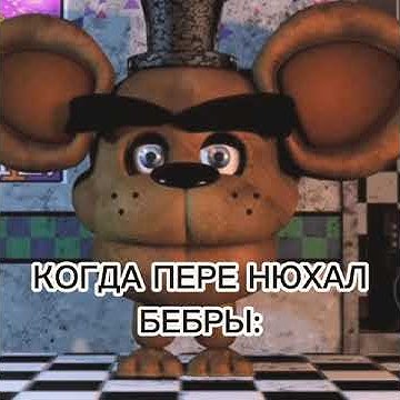 Мишк фреде:мемы про фнаф нюхай бебру - YouTube
