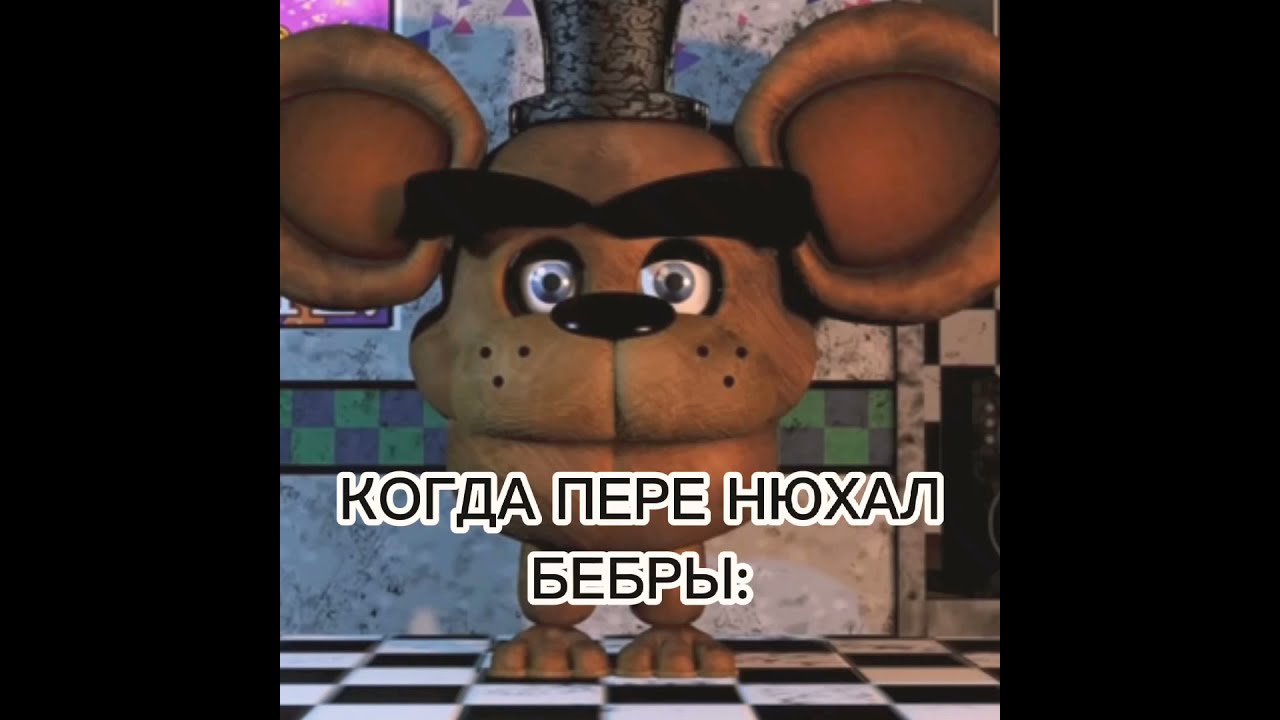 Мишк фреде:мемы про фнаф нюхай бебру - YouTube