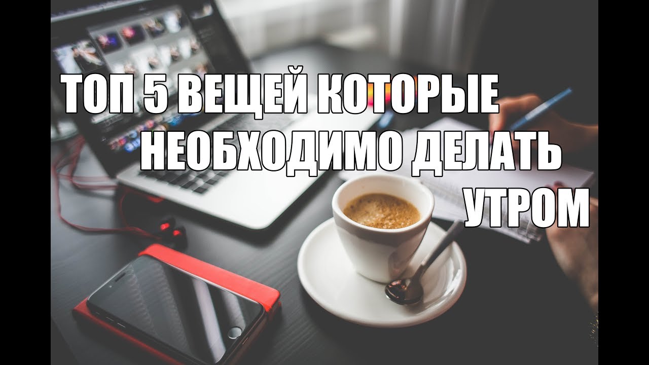 Как делается утро. Как начать утро. начните утро правильно. начни утро правильно.