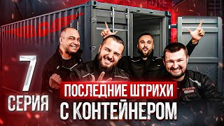 СКОЛЬКО СТОИТ МОБИЛЬНЫЙ СВАРОЧНЫЙ КОНТЕЙНЕР?! ФИНАЛ СТРОИТЕЛЬСТВА! | АКАДЕМИЯ СВАРИВАЕМ БУДУЩЕЕ