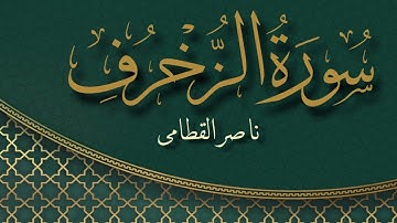 سورة الزخرف بصوت القارئ ناصر القطامي | Surat Az Zukhruf Sheikh Nasser Al Qatami