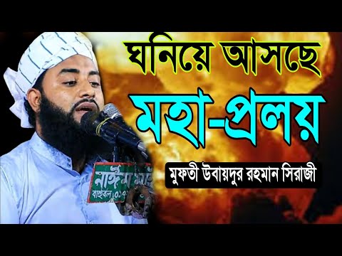 ঘনিয়ে আসছে মহা ভূমিকম্প! উবায়দুর রহমান সিরাজী