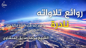 تلاوة خاشعة تلامس شغاف القلب، الشيخ محمد صديق المنشاوى روائع تلاواته نادرة