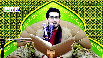 موشح جميل بصوت القارئ المبدع محمد نزار الربيعي  بولادة الرسول ص/ الهوير