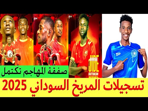 تسجيلات المريخ السوداني 2025 جميع معلومات المحترفين ولاعب فنان يشغل وسط الميدان
