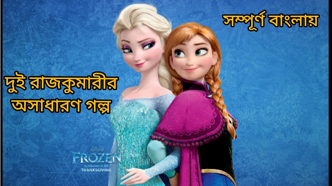 Frozen movie Explain in Bangla দুই রাজকুমারীর গল্প Frozen Bengali