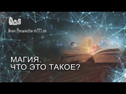 Магия. Что это такое?