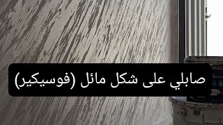 طريقة عمل ديكور صابلي على شكل مائل ( فوسيكير) .ديكور رائع وسهل في تطبيق❤️❤️ screenshot 4