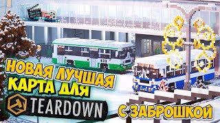 Teardown Лучшая Русская Зимняя карта с Заброшкой Кинотеатром и Автовокзалом Sverlovsk Town 2 Winter