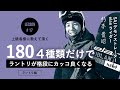 ラントリ編 ｜ このコツもっと早く知りたかった！［杉本貴昭］#17